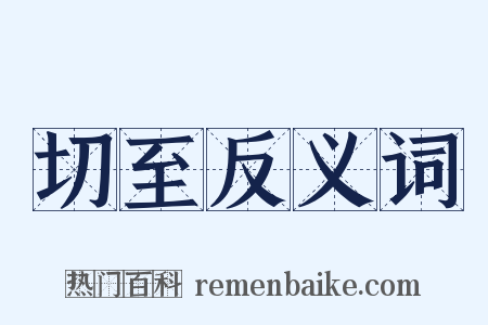 切至反义词是什么意思的图片